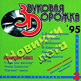 Звуковая Дорожка'95. Поп - Рок Коллекция. Выпуск 2