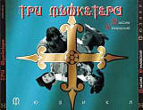 Максим Дунаевский ‎– Три Мушкетера ( 2xCD ) ( RDM ‎– CDRDM 608143 )