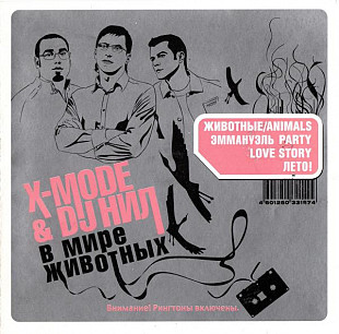 X-Mode & DJ Нил ‎– В Мире Животных ( Союз ‎– SZCD 3187-05, Астра ‎– 11489 )