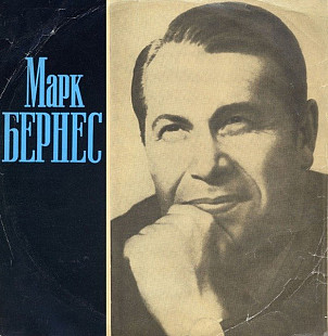 Марк Бернес - Я Люблю Тебя, Жизнь