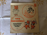 Три поросенка (Flexi, 7")