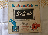 В. Шаинский – песни из сказки 2х2=4 (7")
