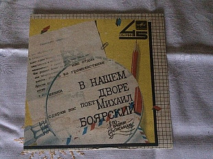 Михаил Боярский - В Нашем Дворе (7")