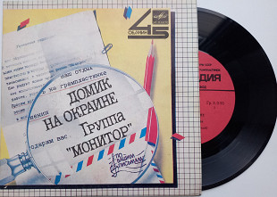 Группа Монитор - Домик на окраине (7", ЛЗГ) ЕХ