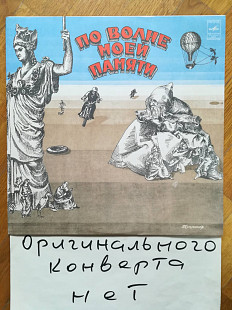 Тухманов-По волне моей памяти (3)-VG+, Мелодия