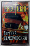 Евгений Кемеровский - Крестный 1998