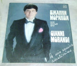 Виниловая пластинка Gianni Morandi/Джанни Моранди - Мой милый враг