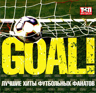 Various – Goal! Лучшие Хиты Футбольных Фанатов