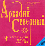 Аркадий Северный – Четвёртые Сутки Пылают Станицы ( Moroz Records – dMR18598CD )