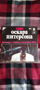 Трио Оскара Питерсона концерт в Париже 5 октября 1978 г.