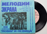 Александр Зацепин – Песни Из Кинофильма "Повар И Певица" (7")1980 Soundtrack, Vocal ЕХ
