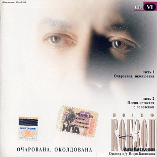 Иосиф Кобзон – Очарована, Околдована ( 2xCD)