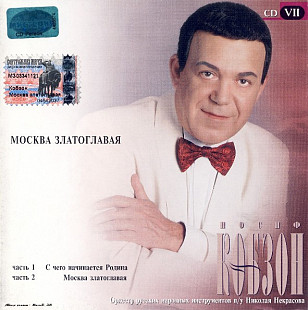 Иосиф Кобзон – Москва Златоглавая (2xCD)