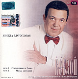 Иосиф Кобзон – Москва Златоглавая (2xCD)