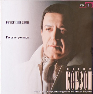 Иосиф Кобзон – Вечерний Звон. Романсы CD 1