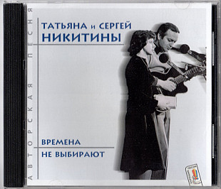 Татьяна И Сергей Никитины ‎– Времена Не Выбирают