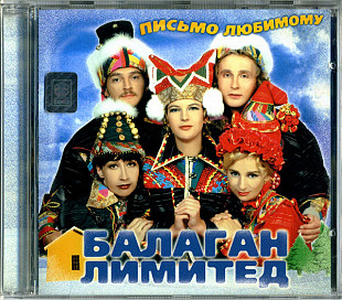 Балаган Лимитед – Письмо Любимому ( Союз – SZCD 0908-98 )