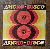 Various – Диско 8 = Disco 8 LP 12", произв. Bulgaria