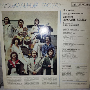 ВЕСЕЛЕ РЕБЯТА ''МУЗЫКАЛЬНЫЙ ГЛОБУС''LP