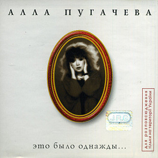 Алла Пугачева – Это Было Однажды...( General Records – dGR 12998 CD, JRC – JRC 00249-99 )