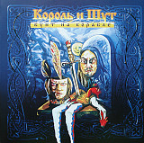Король И Шут – Бунт На Корабле ( CD2004-424 )