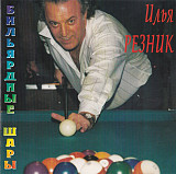 Илья Резник – Бильярдные Шары ( General Records ‎– GR 95000 CD )