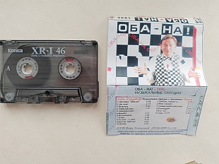 Оба-На (Музыкальные пародии)-96