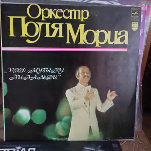 ОРКЕСТР ПОЛЯ МОРИА LP 2