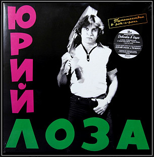 Юрий Лоза / Примус - Путешествие в Рок-Н-Ролл - 1983. (LP). 12. Vinyl. Пластинка. MiruMir. S/S.