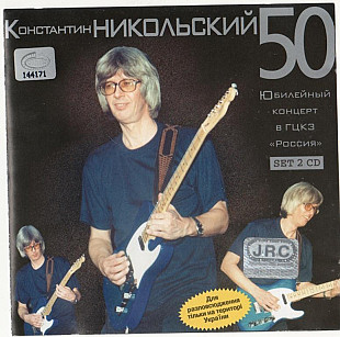 Константин Никольский 2001 - 50. Юбилейный Концерт В ГЦКЗ