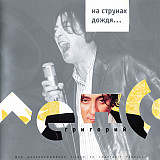 Григорий Лепс ‎– На Струнах Дождя ( Moon Records – MR 3874-2+0 ) ( CD + DVD )Enhanced, Reissue DVD,