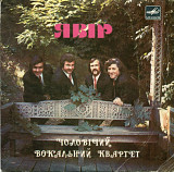 Явір - Українські Народні Пісні - 1981. (EP). 7. Vinyl. Пластинка. Rare.