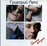 Григорий Лепс – Целая Жизнь ( Gala Records – GL 10216 )