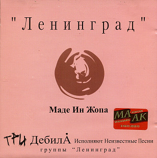 Ленинград – Маде Ин Жопа ( Gala Records – GL 10250, Moon Records – MNCD-019 )