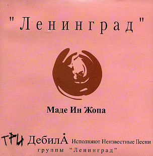 Ленинград – Маде Ин Жопа ( Gala Records – GL 10250, Moon Records – MNCD-019 )