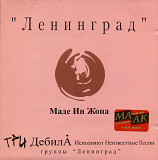 Ленинград – Маде Ин Жопа ( Gala Records – GL 10250, Moon Records – MNCD-019 )
