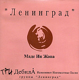 Ленинград – Маде Ин Жопа ( Gala Records – GL 10250, Moon Records – MNCD-019 )