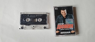 Александр Дюмин Шпана