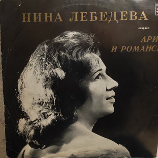 НИНА ЛЕБЕДЕВА арии и романсы lp