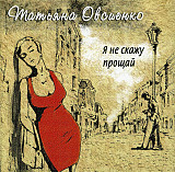 Татьяна Овсиенко – Я Не Скажу Прощай ( Megaliner Records – MLCD-0310 )
