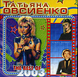 Татьяна Овсиенко ( Мираж )– The Best Of 2003