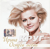 Ирина Круг – Остров Любви ( Classic Company – CC CD 15/09, Астра – CC CD 15/09 )