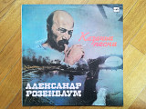 Александр Розенбаум-Казачьи песни (10)-Ex., Мелодия