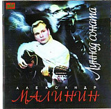 Александр Малинин – Лунная Соната ( Zeko Records – ЗД-043 )