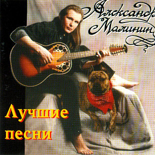 Александр Малинин – Лучшие Песни ( ЗеКо Рекордс – ЗД-108 )