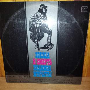 А.РЫБНИКОВ ЗВЕЗДА И СМЕРТЬ ХОАКИНА МУРЬЕТТЫ 2 LP