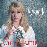 Алёна Апина ‎– Лимита ( Jeff Records – SS 95085 )