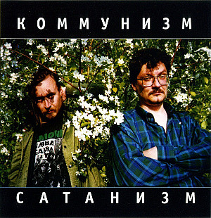 Коммунизм ‎– Сатанизм ( Moon Records (2) ‎– MR 2120-2, Містерія Звука Україна ‎– MZ 276-2, Мистери