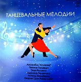 Танцевальные мелодии 33Д 035297-98 1974