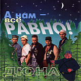 Дюна – А Нам - Всё Равно! ( RDM – CDRDM 412062 )